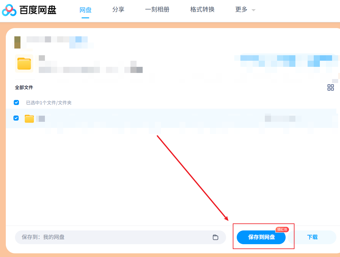 百度网盘保存到网盘并下载