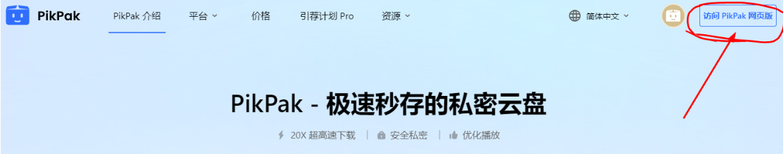 进入 PikPak 网页版入口